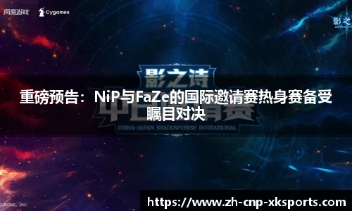 重磅预告：NiP与FaZe的国际邀请赛热身赛备受瞩目对决