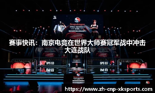赛事快讯：南京电竞在世界大师赛冠军战中冲击大连战队