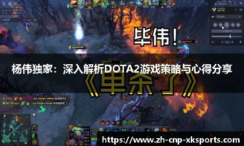 杨伟独家：深入解析DOTA2游戏策略与心得分享
