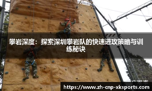 攀岩深度：探索深圳攀岩队的快速进攻策略与训练秘诀