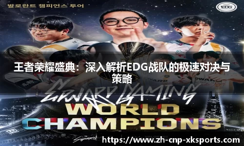 王者荣耀盛典：深入解析EDG战队的极速对决与策略