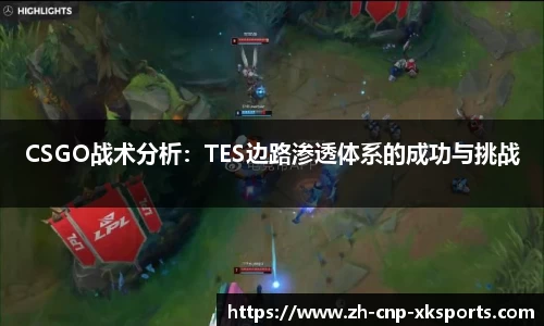 CSGO战术分析：TES边路渗透体系的成功与挑战