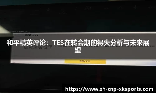和平精英评论：TES在转会期的得失分析与未来展望