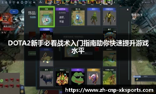 DOTA2新手必看战术入门指南助你快速提升游戏水平