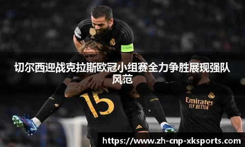 切尔西迎战克拉斯欧冠小组赛全力争胜展现强队风范